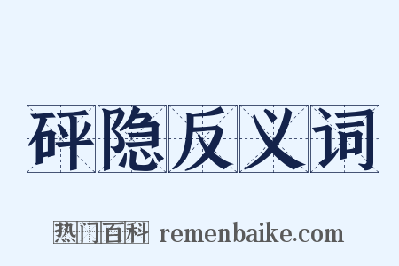 砰隐反义词是什么意思的图片